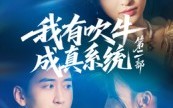 《我有吹牛成真系统第二部（71集）》超火短剧免费追不停