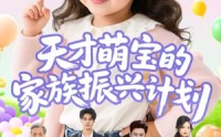 《天才萌宝的家族振兴计划（70集）》高清短剧完整版免费看