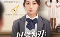 《以学为刃真千金她逆流直上（86集）》免费短剧完整版在线赏