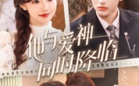 《他与爱神同时降临（98集）》精彩短剧免费一键看