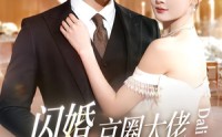 《闪婚，京圈大佬竟是爹系老公（80集）》无广告短剧全集看不停