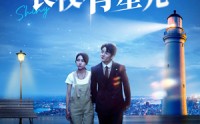 《长夜有星光（78集）》免费短剧完整版一追到底