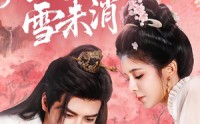 《月满枝头雪未消（63集）》免费短剧高清流畅观看