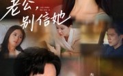 《老公，别信她&老公别信她（62集）》免费短剧无卡顿畅快观看