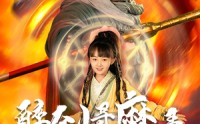 《醉剑寻魔录（67集）》免费短剧全集嗨看