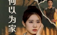 《何以为家（70集）》免费短剧无删减观看
