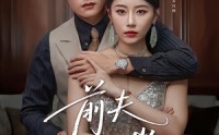 《前夫二十岁（79集）》超长剧情短剧免费畅享