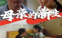 《母亲的新生（30集）》免费短剧一口气追到底