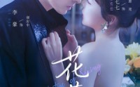 《花惹（70集）》免费短剧高清全集随心看