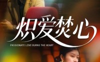 《炽爱焚心（51集）》热门短剧全集免费追完