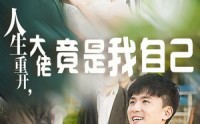 《人生重开，大佬竟是我自己（60集）》超火短剧无广告完整看