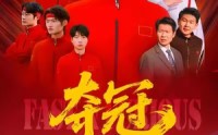 《速度激情（44集）》短剧免费看全程无干扰