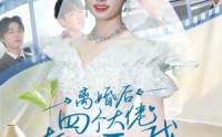 《离婚后四个大佬都要娶我（31集）》免费全集短剧畅享观看