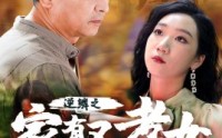 《逆鳞之家有不孝女（53集）》在线短剧免费看不停