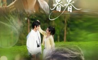 《春山暮暮（32集）》免费短剧全集随心看