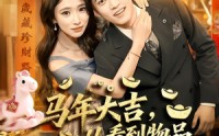 《马年大吉，从看到物品价值开始爆（80集）》超燃短剧一看到底超爽