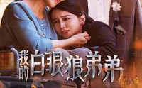 《我的白眼狼弟弟（69集）》免费高清短剧完整观看