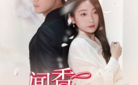 《闻香识女人（58集）》免费短剧高清流畅一次看