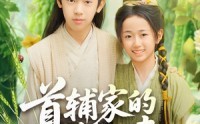 《首辅家的锦鲤妻（82集）》免费短剧无删减观看