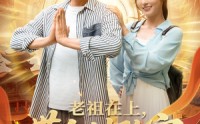 《老祖在上带全村致富（103集）》免费在线短剧全集直追