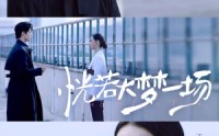 《恍若大梦一场（53集）》精彩短剧免费看无删减版