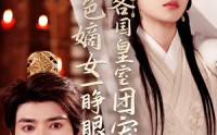《绝色嫡女一睁眼各国皇室团宠了（97集）》短剧免费完整版在线看
