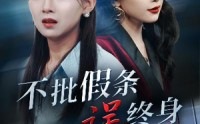 《不批假条误终身（29集）》短剧免费看无广告插