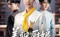 《美飒厨娘要翻身（65集）》超燃短剧免费畅看不停