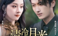 《清冷月光坠我心（80集）》免费高清短剧一追到底