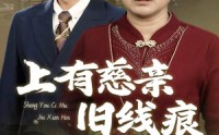 《上有慈亲旧线痕（64集）》超长免费短剧一追到底