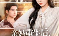 《亲妈重生后，深陷儿子争宠修罗场（68集）》短剧免费看全集超爽