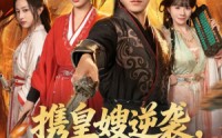 《携皇嫂逆袭我无敌于天下（80集）》免费在线看短剧全集不停