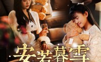 《安若暮雪遇骄阳（50集）》免费短剧全集速来观看