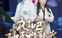 《疯了吧！神医也敢裁（35集）》免费短剧全集精彩呈现