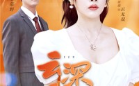 《云深无归处（30集）》免费短剧全集畅快看