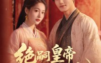 《绝嗣皇帝娇娇宠（77集）》免费全集短剧尽情观看