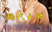 《绝代天骄（81集）》全集免费高清短剧畅享观