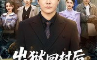 《出狱回村后我无敌身份被曝光（80集）》超燃短剧全集畅快追