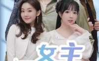 《女主别瞎想（80集）》高清短剧全集免费享
