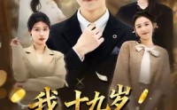 《我十九岁身价暴涨（80集）》在线短剧免费不停看