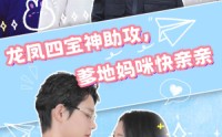 《龙凤四宝神助攻，爹地妈咪快亲亲（70集）》在线短剧免费看不停