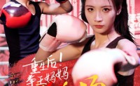 《重生后！拳王妈妈点燃全场（66集）》在线短剧免费看全集