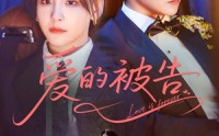 《爱的被告（70集）》免费高清短剧一看到底