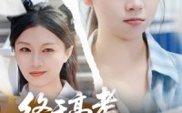 《终于高考始于新生（51集）》免费短剧全集畅享观看