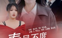 《春风不渡无良人（28集）》在线免费短剧追完过瘾