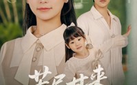 《苦尽甘来的妈妈（60集）》免费短剧全集畅享观看