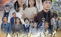 《人间自由真情在（93集）》93集短剧免费全集观看