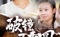 《破镜不重圆（58集）》优质短剧无广告连追到底