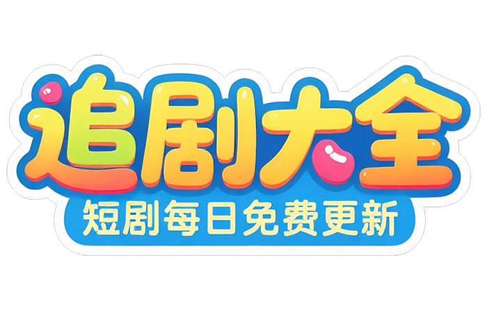 追剧大全