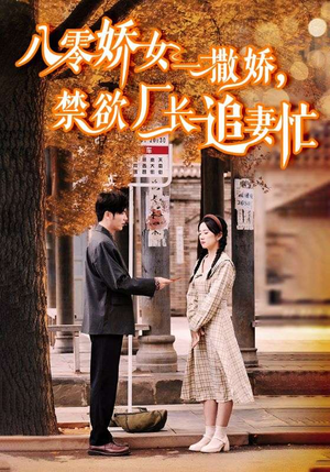 零娇女一撒娇,禁欲厂长追妻忙(86集) 零娇女一撒娇,禁欲厂长追妻忙(86集)一起看短剧